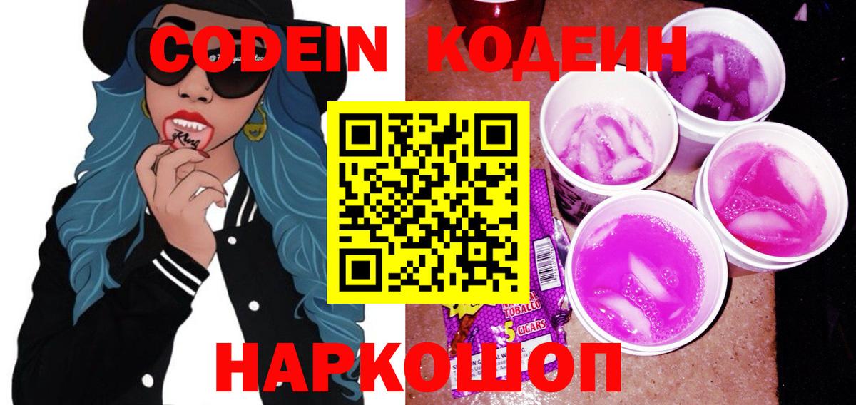 Грязи  Кодеиновый сироп Lean напиток Lean (лин)  Кодеиновый сироп Lean Purple Drank  Вход с VPN 